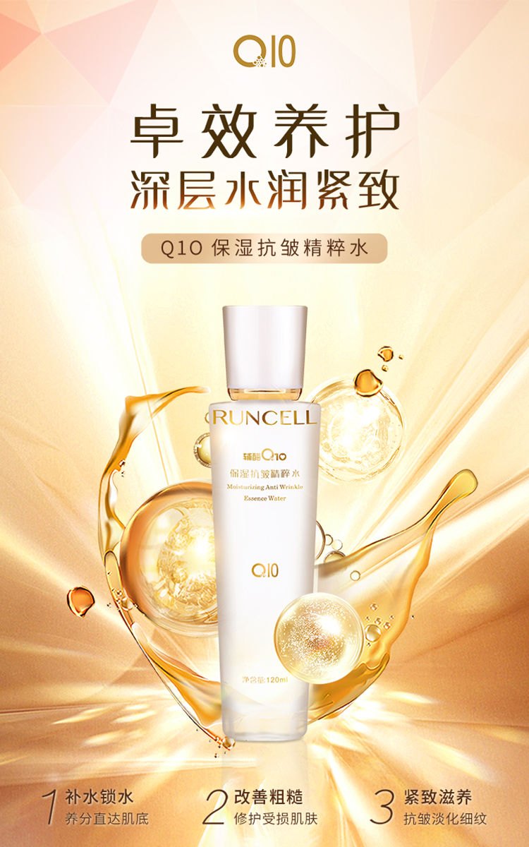 輔酶Q10保濕抗皺精粹水(shuǐ)